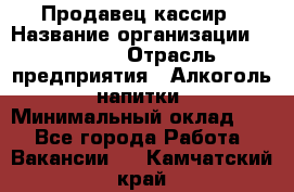 Продавец-кассир › Название организации ­ Prisma › Отрасль предприятия ­ Алкоголь, напитки › Минимальный оклад ­ 1 - Все города Работа » Вакансии   . Камчатский край